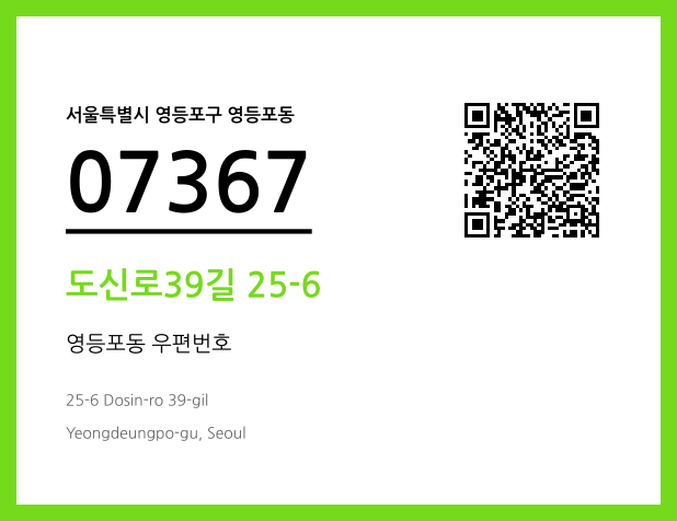 우편주소 및 도로명주소 QR코드 이미지 CC BY 4.0