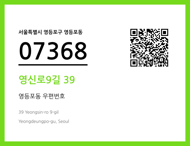 우편주소 및 도로명주소 QR코드 이미지 CC BY 4.0
