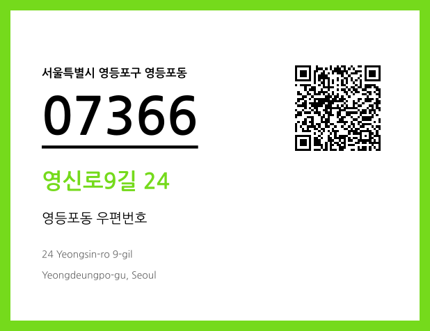 CC BY 4.0 우편주소 및 도로명주소 QR코드 이미지 CC BY 4.0