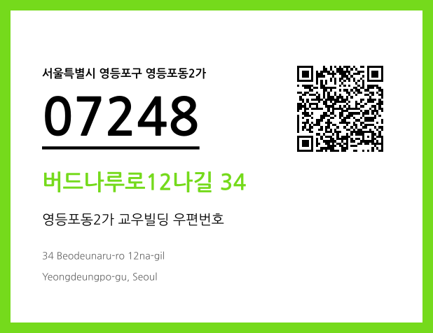 우편주소 및 도로명주소 QR코드 이미지 CC BY 4.0