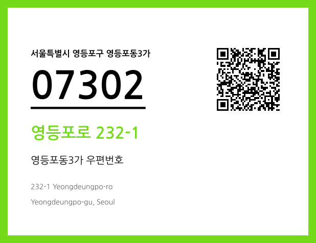 우편주소 및 도로명주소 QR코드 이미지 CC BY 4.0