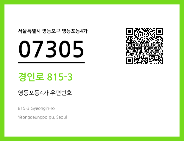 CC BY 4.0 우편주소 및 도로명주소 QR코드 이미지 CC BY 4.0