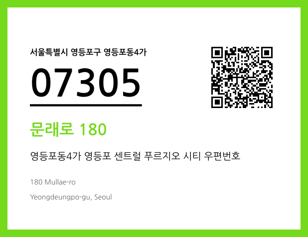 CC BY 4.0 우편주소 및 도로명주소 QR코드 이미지 CC BY 4.0