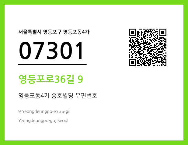 우편주소 및 도로명주소 QR코드 이미지 CC BY 4.0