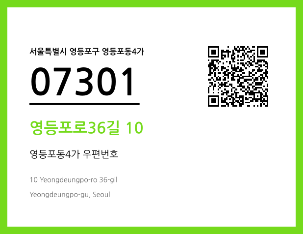 우편주소 및 도로명주소 QR코드 이미지 CC BY 4.0