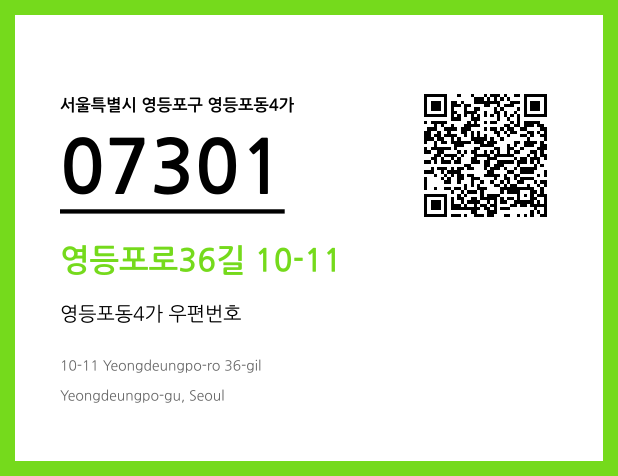 우편주소 및 도로명주소 QR코드 이미지 CC BY 4.0