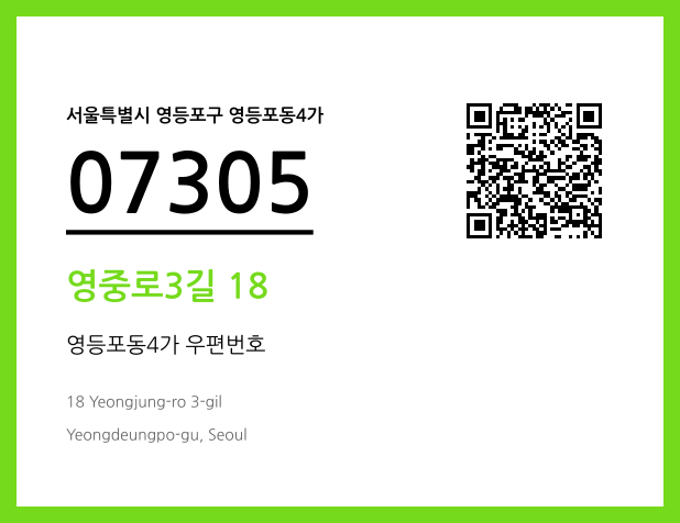 우편주소 및 도로명주소 QR코드 이미지 CC BY 4.0