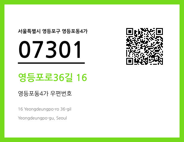 우편주소 및 도로명주소 QR코드 이미지 CC BY 4.0