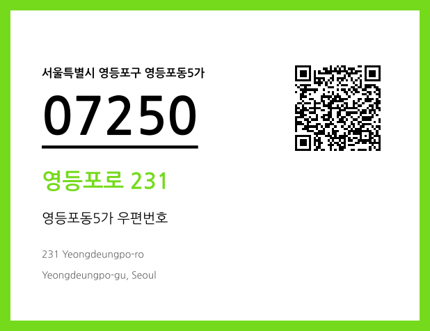 CC BY 4.0 우편주소 및 도로명주소 QR코드 이미지 CC BY 4.0