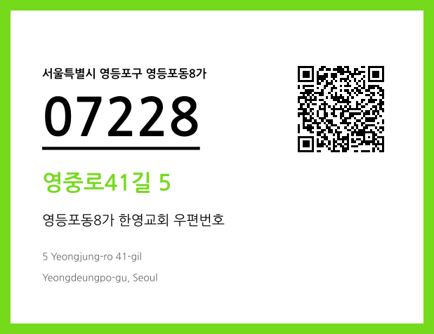 CC BY 4.0 우편주소 및 도로명주소 QR코드 이미지 CC BY 4.0