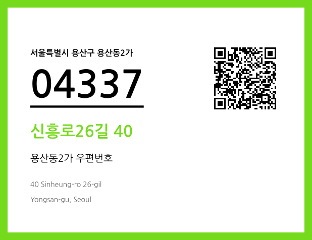 CC BY 4.0 우편주소 및 도로명주소 QR코드 이미지 CC BY 4.0