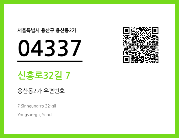 CC BY 4.0 우편주소 및 도로명주소 QR코드 이미지 CC BY 4.0