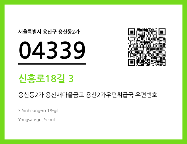 CC BY 4.0 우편주소 및 도로명주소 QR코드 이미지 CC BY 4.0