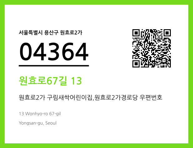 우편주소 및 도로명주소 QR코드 이미지 CC BY 4.0