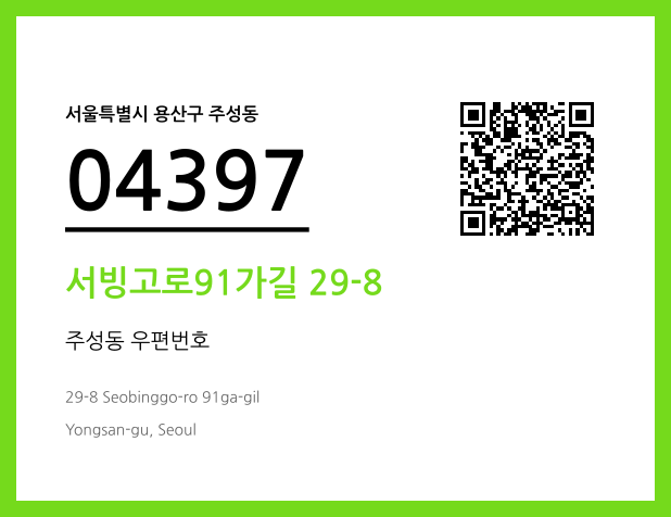 우편주소 및 도로명주소 QR코드 이미지 CC BY 4.0