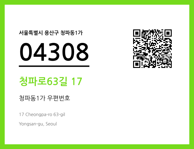 우편주소 및 도로명주소 QR코드 이미지 CC BY 4.0