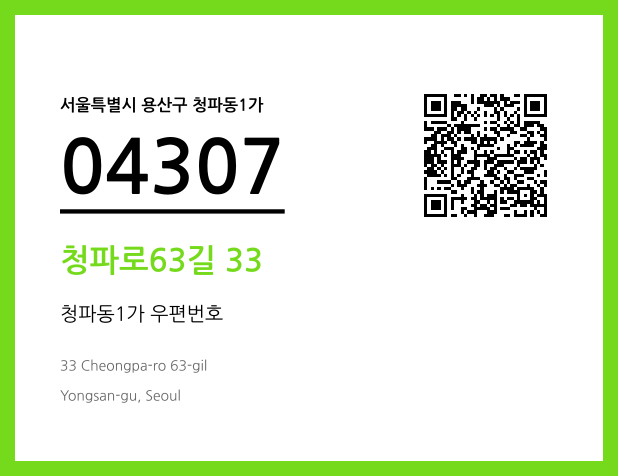 우편주소 및 도로명주소 QR코드 이미지 CC BY 4.0