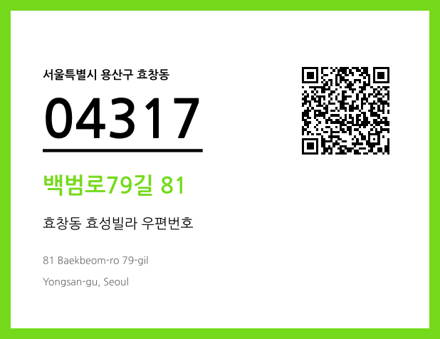 우편주소 및 도로명주소 QR코드 이미지 CC BY 4.0
