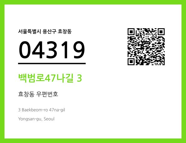 우편주소 및 도로명주소 QR코드 이미지 CC BY 4.0