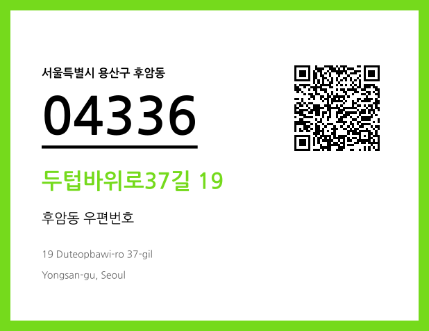 우편주소 및 도로명주소 QR코드 이미지 CC BY 4.0