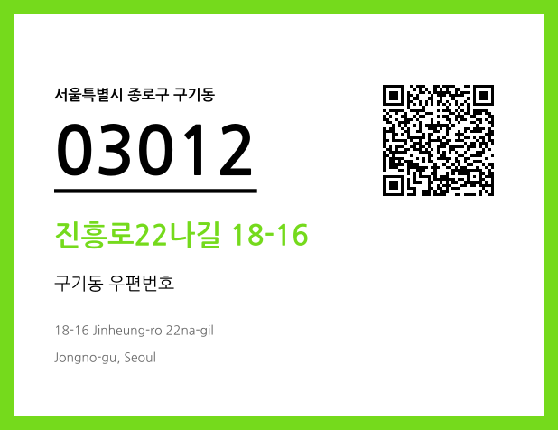 우편주소 및 도로명주소 QR코드 이미지 CC BY 4.0