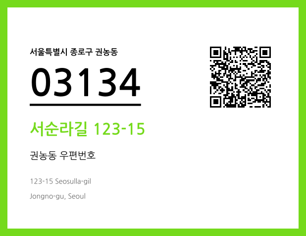 우편주소 및 도로명주소 QR코드 이미지 CC BY 4.0