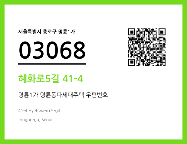 우편주소 및 도로명주소 QR코드 이미지 CC BY 4.0