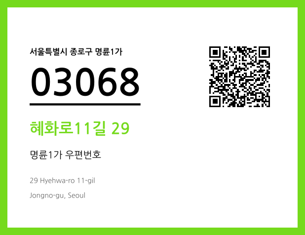 우편주소 및 도로명주소 QR코드 이미지 CC BY 4.0