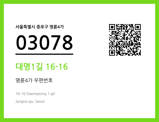 우편주소 및 도로명주소 QR코드 이미지 CC BY 4.0