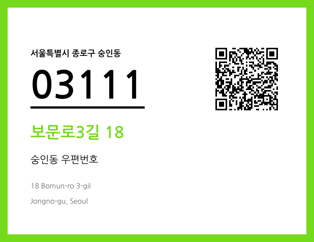 우편주소 및 도로명주소 QR코드 이미지 CC BY 4.0