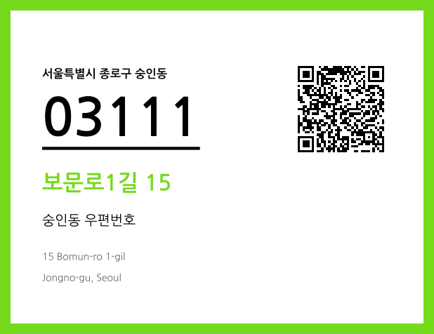 우편주소 및 도로명주소 QR코드 이미지 CC BY 4.0