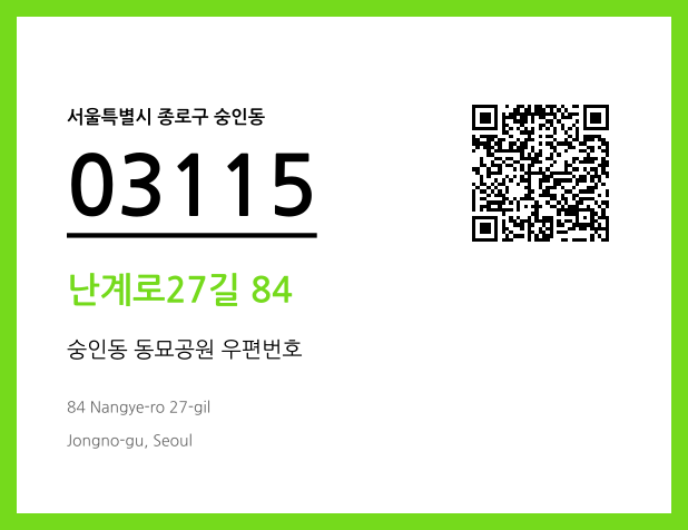 우편주소 및 도로명주소 QR코드 이미지 CC BY 4.0