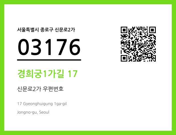 우편주소 및 도로명주소 QR코드 이미지 CC BY 4.0