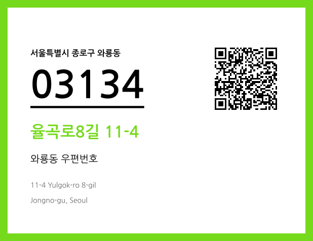 우편주소 및 도로명주소 QR코드 이미지 CC BY 4.0