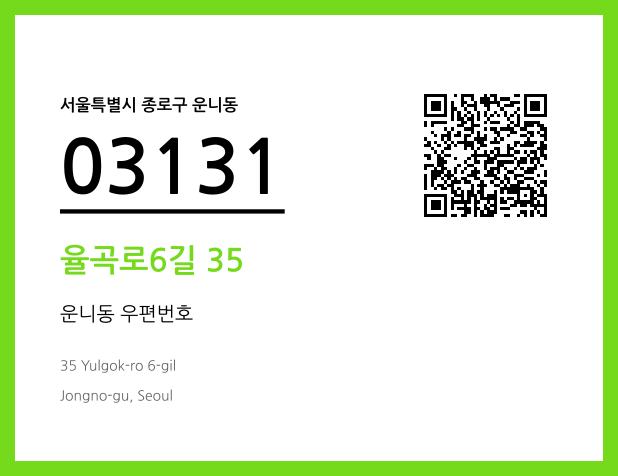 우편주소 및 도로명주소 QR코드 이미지 CC BY 4.0