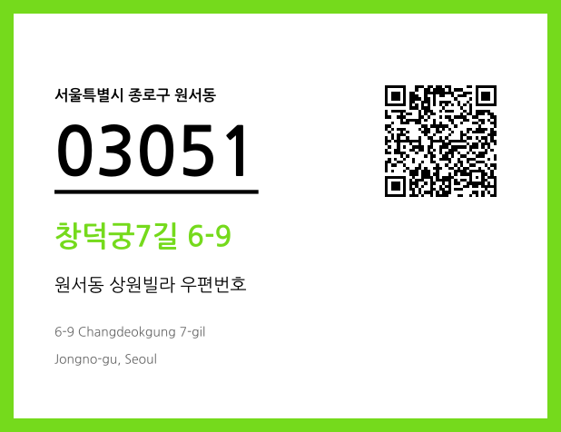 우편주소 및 도로명주소 QR코드 이미지 CC BY 4.0