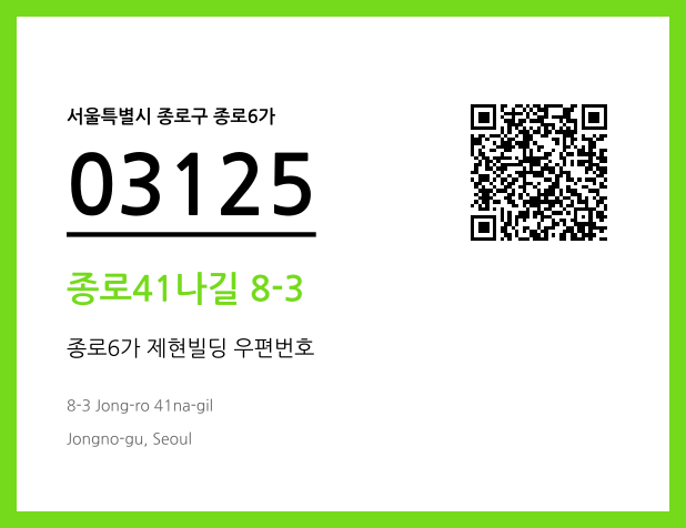 우편주소 및 도로명주소 QR코드 이미지 CC BY 4.0