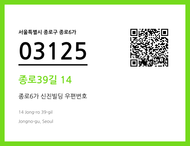 우편주소 및 도로명주소 QR코드 이미지 CC BY 4.0