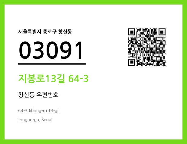 우편주소 및 도로명주소 QR코드 이미지 CC BY 4.0