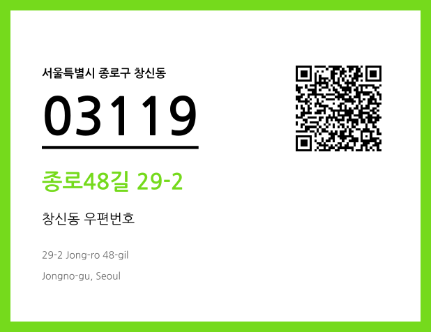우편주소 및 도로명주소 QR코드 이미지 CC BY 4.0