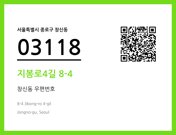 우편주소 및 도로명주소 QR코드 이미지 CC BY 4.0