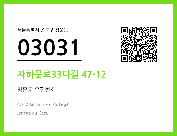 우편주소 및 도로명주소 QR코드 이미지 CC BY 4.0