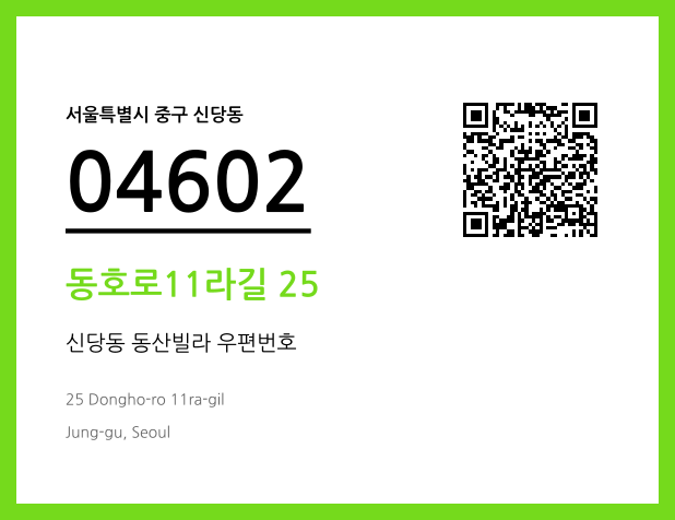 우편주소 및 도로명주소 QR코드 이미지 CC BY 4.0