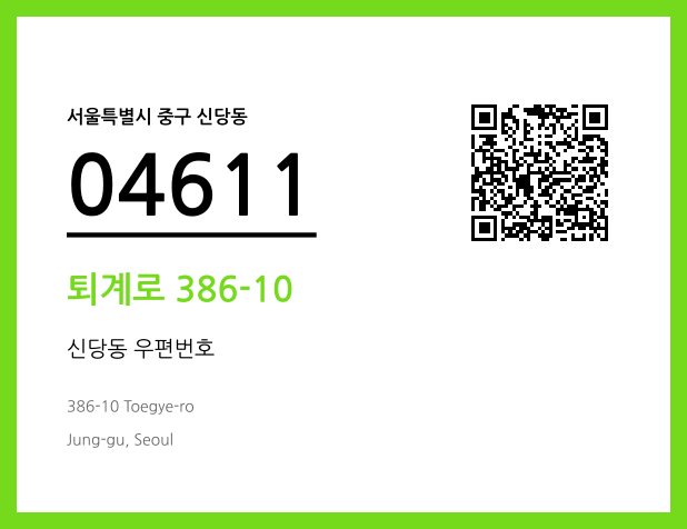 CC BY 4.0 우편주소 및 도로명주소 QR코드 이미지 CC BY 4.0