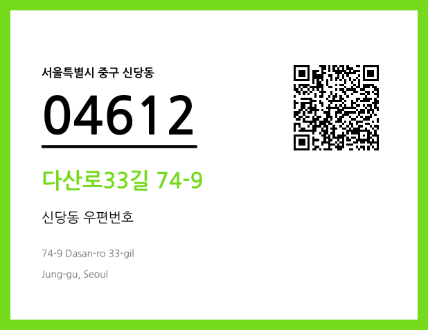 CC BY 4.0 우편주소 및 도로명주소 QR코드 이미지 CC BY 4.0