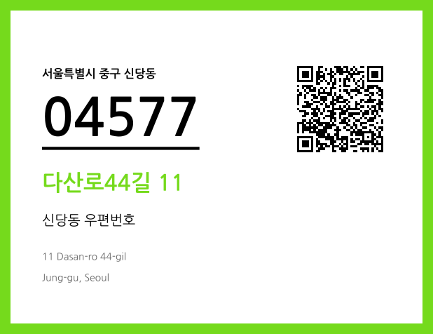 CC BY 4.0 우편주소 및 도로명주소 QR코드 이미지 CC BY 4.0