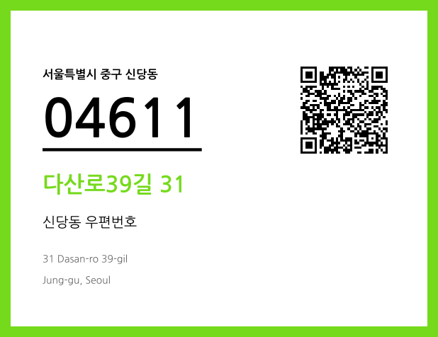 우편주소 및 도로명주소 QR코드 이미지 CC BY 4.0