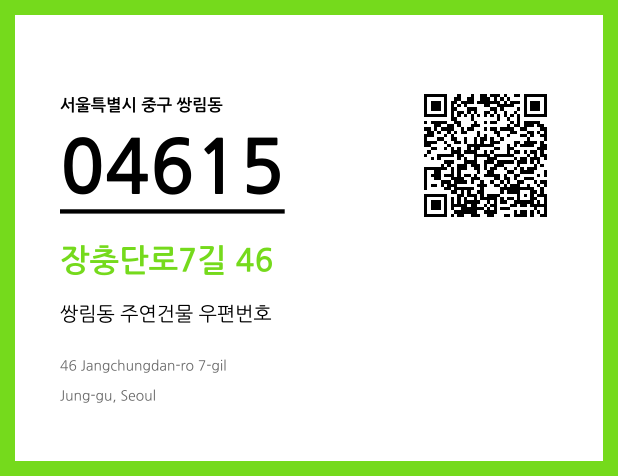 CC BY 4.0 우편주소 및 도로명주소 QR코드 이미지 CC BY 4.0