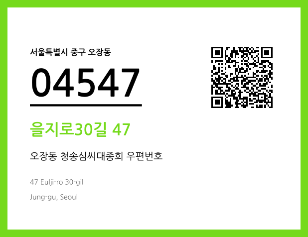 우편주소 및 도로명주소 QR코드 이미지 CC BY 4.0