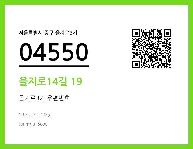 우편주소 및 도로명주소 QR코드 이미지 CC BY 4.0